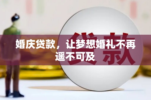 德清婚庆贷款，让梦想婚礼不再遥不可及