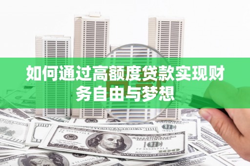 德清如何通过高额度贷款实现财务自由与梦想