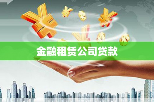 德清金融租赁公司贷款