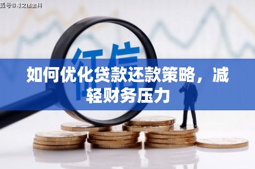德清如何优化贷款还款策略，减轻财务压力