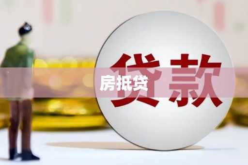 德清房抵贷