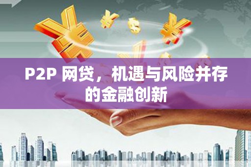 德清P2P 网贷，机遇与风险并存的金融创新