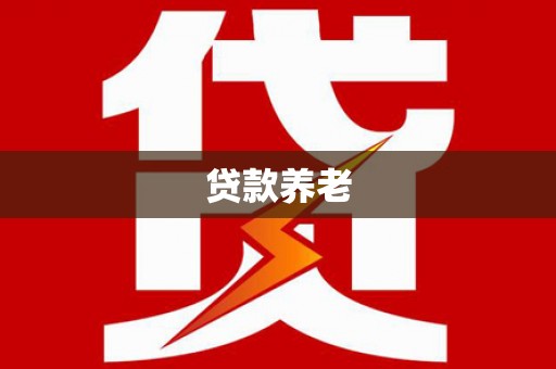 德清贷款养老