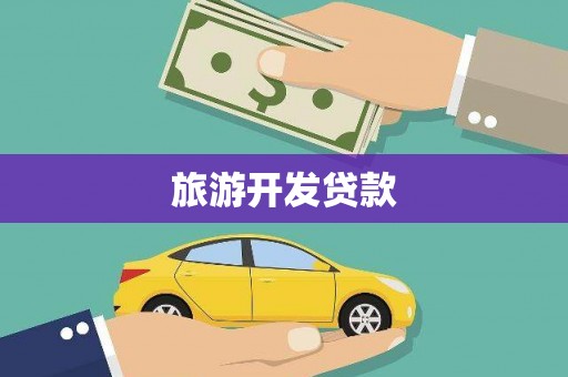 德清旅游开发贷款