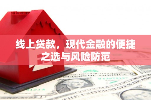 德清线上贷款，现代金融的便捷之选与风险防范