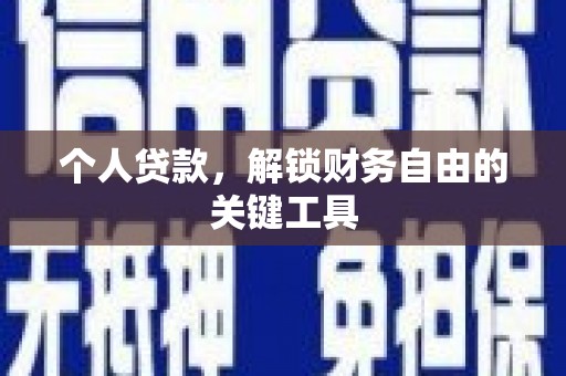 德清个人贷款，解锁财务自由的关键工具