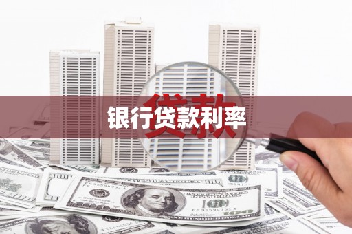 德清银行贷款利率