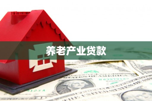德清养老产业贷款