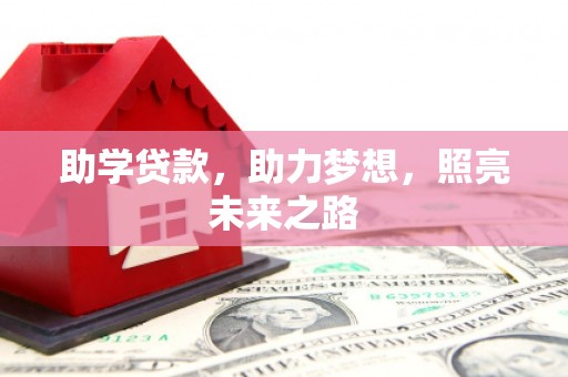 德清助学贷款，助力梦想，照亮未来之路