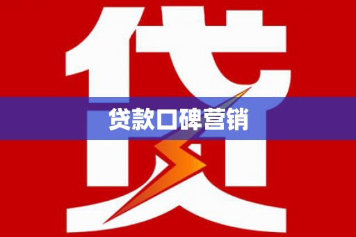 德清贷款口碑营销
