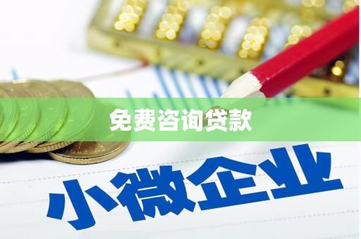 德清免费咨询贷款