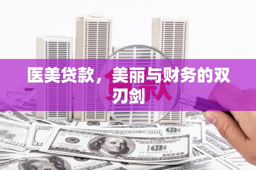 德清医美贷款，美丽与财务的双刃剑