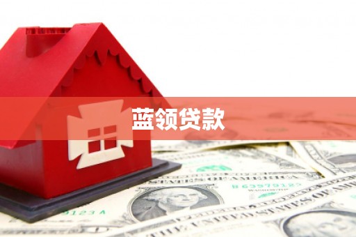 德清蓝领贷款