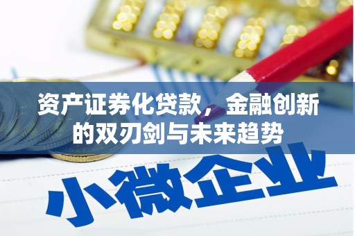 德清资产证券化贷款，金融创新的双刃剑与未来趋势