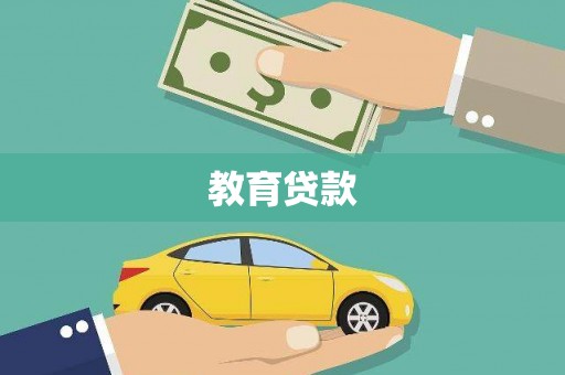德清教育贷款