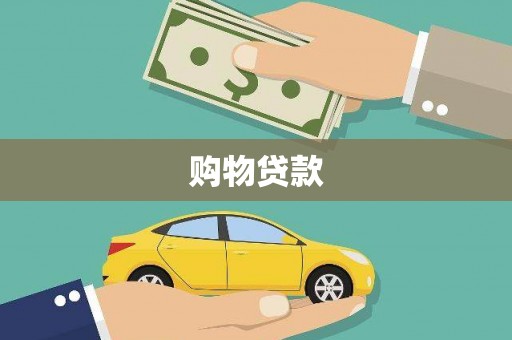 德清购物贷款