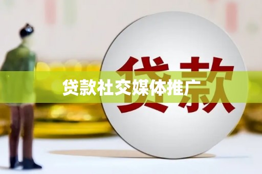 德清贷款社交媒体推广