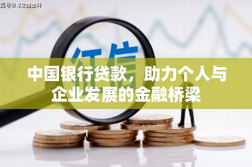 德清中国银行贷款，助力个人与企业发展的金融桥梁