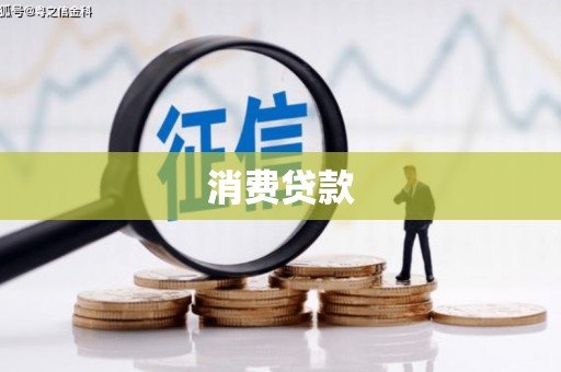德清消费贷款