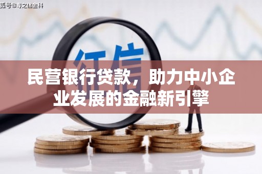 德清民营银行贷款，助力中小企业发展的金融新引擎
