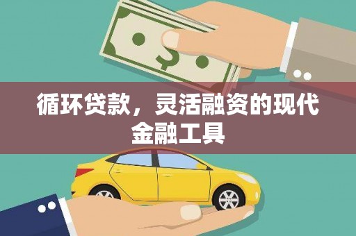 德清循环贷款，灵活融资的现代金融工具