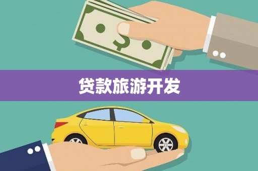 德清贷款旅游开发