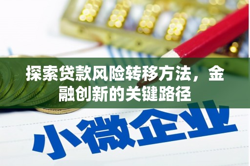 德清探索贷款风险转移方法，金融创新的关键路径