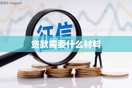 德清贷款需要什么材料