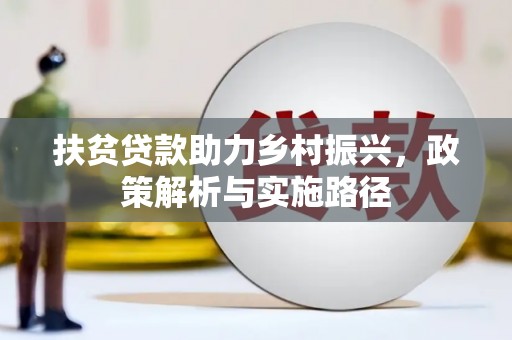 德清扶贫贷款助力乡村振兴，政策解析与实施路径