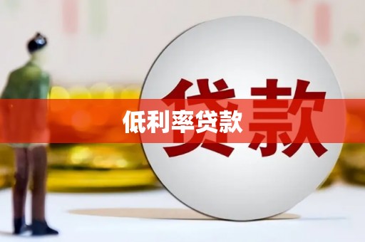 德清低利率贷款