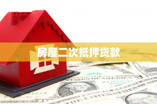 德清房屋二次抵押贷款