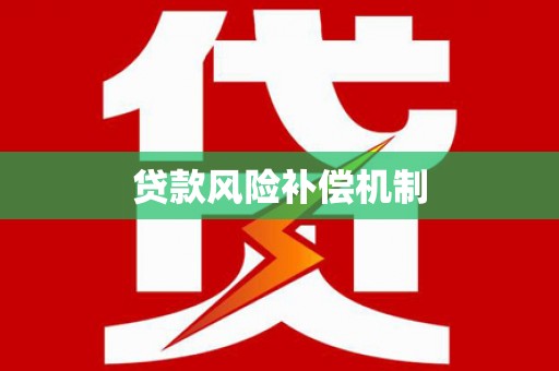 德清贷款风险补偿机制