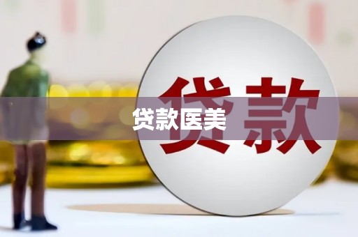 德清贷款医美