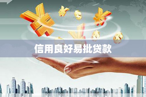 德清信用良好易批贷款