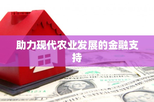 德清助力现代农业发展的金融支持