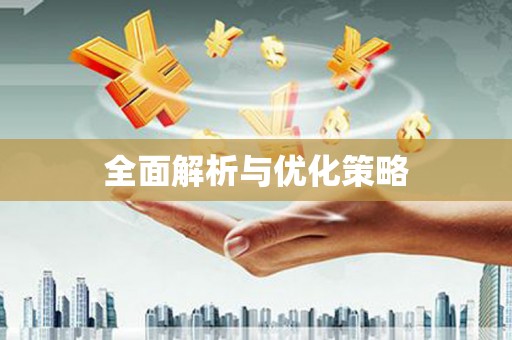 德清全面解析与优化策略
