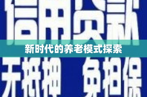 德清新时代的养老模式探索