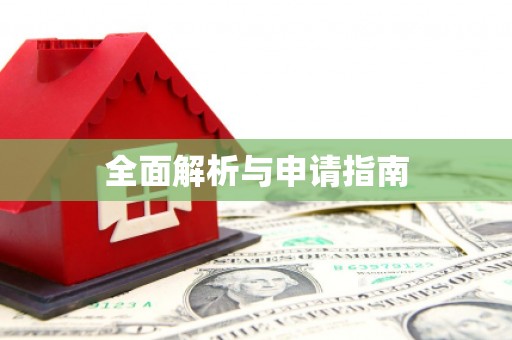 德清全面解析与申请指南