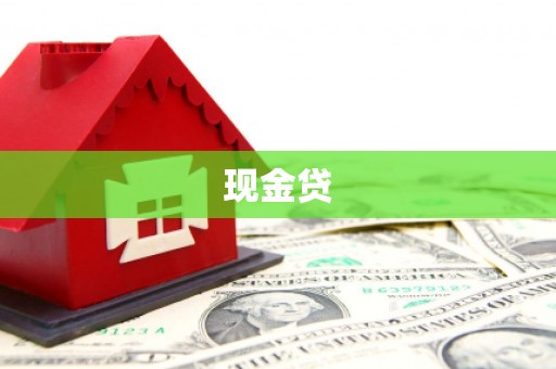 德清现金贷