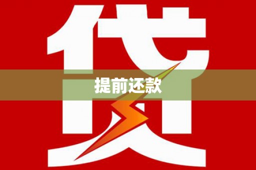 德清提前还款