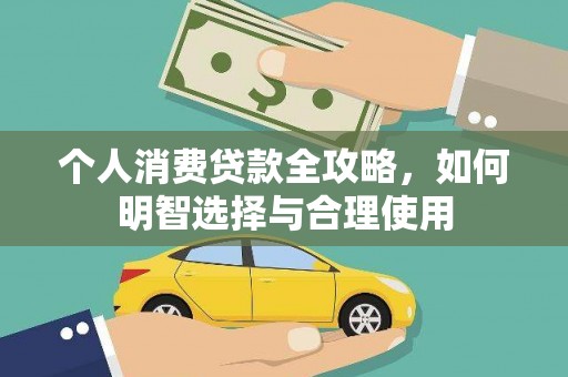 德清个人消费贷款全攻略，如何明智选择与合理使用