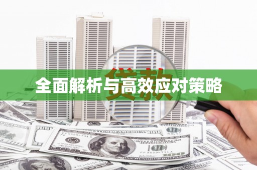德清全面解析与高效应对策略