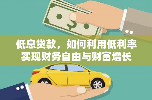 德清低息贷款，如何利用低利率实现财务自由与财富增长