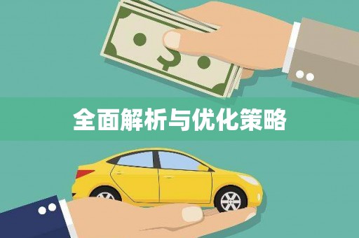 德清全面解析与优化策略