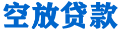德清贷款_快速便捷的本地贷款服务_低利率高额度_专业贷款服务平台